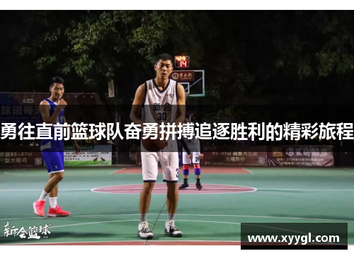 勇往直前篮球队奋勇拼搏追逐胜利的精彩旅程