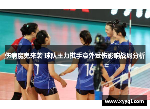 伤病魔鬼来袭 球队主力棋手意外受伤影响战局分析