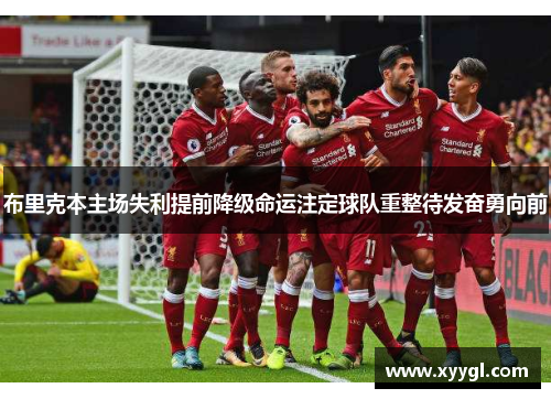 布里克本主场失利提前降级命运注定球队重整待发奋勇向前