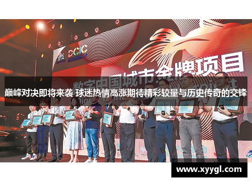 巅峰对决即将来袭 球迷热情高涨期待精彩较量与历史传奇的交锋