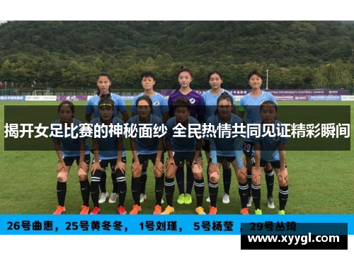 揭开女足比赛的神秘面纱 全民热情共同见证精彩瞬间