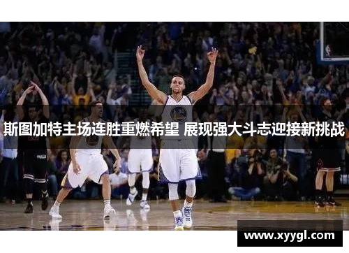 斯图加特主场连胜重燃希望 展现强大斗志迎接新挑战