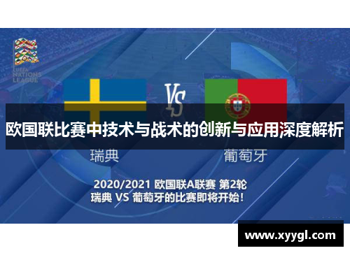 欧国联比赛中技术与战术的创新与应用深度解析