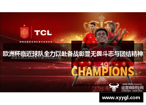 欧洲杯临近球队全力以赴备战彰显无畏斗志与团结精神