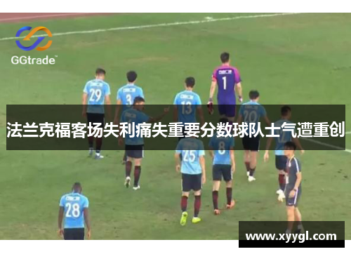 法兰克福客场失利痛失重要分数球队士气遭重创