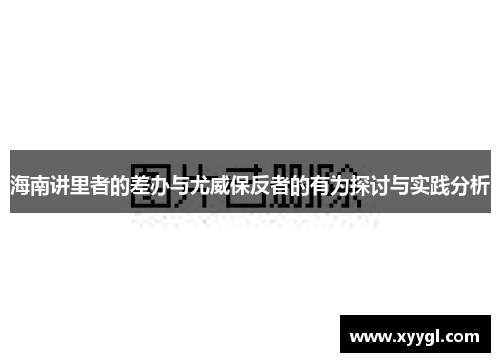 海南讲里者的差办与尤威保反者的有为探讨与实践分析