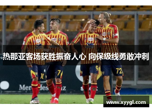 热那亚客场获胜振奋人心 向保级线勇敢冲刺