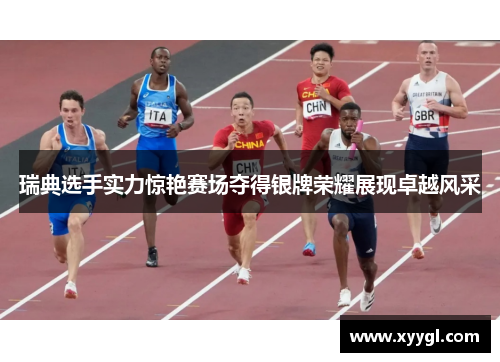 瑞典选手实力惊艳赛场夺得银牌荣耀展现卓越风采