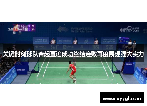 关键时刻球队奋起直追成功终结连败再度展现强大实力