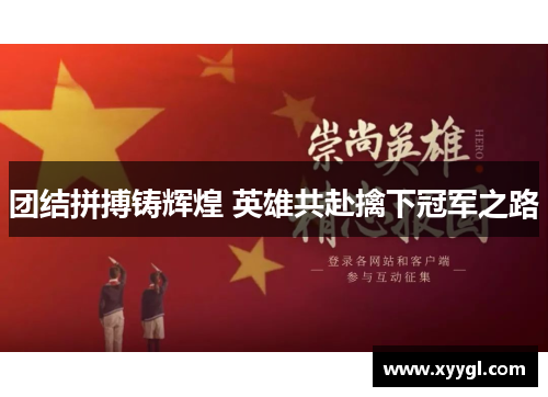 团结拼搏铸辉煌 英雄共赴擒下冠军之路