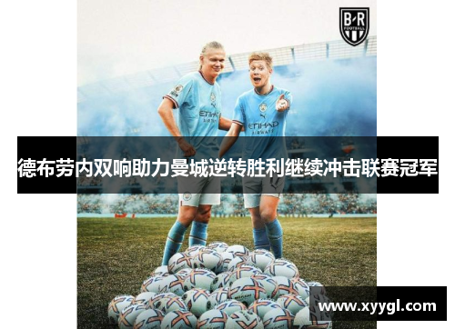 德布劳内双响助力曼城逆转胜利继续冲击联赛冠军