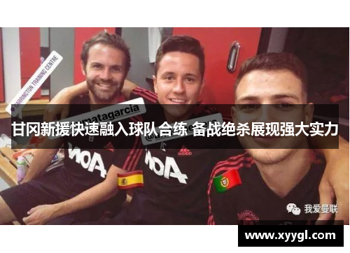 甘冈新援快速融入球队合练 备战绝杀展现强大实力