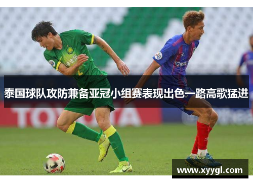 泰国球队攻防兼备亚冠小组赛表现出色一路高歌猛进