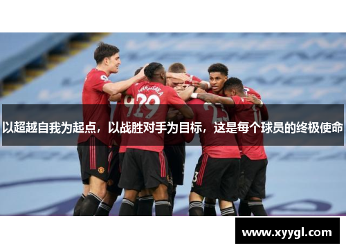 以超越自我为起点，以战胜对手为目标，这是每个球员的终极使命
