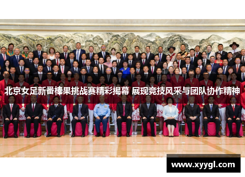 北京女足新番棒果挑战赛精彩揭幕 展现竞技风采与团队协作精神