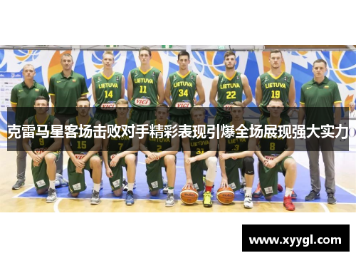 克雷马星客场击败对手精彩表现引爆全场展现强大实力