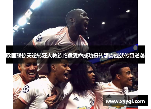 欧国联惊天逆转狂人教练临危受命成功扭转颓势成就传奇逆袭
