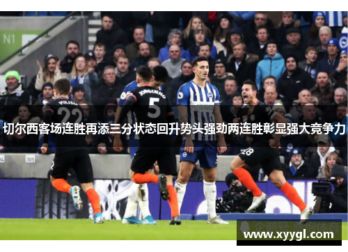 切尔西客场连胜再添三分状态回升势头强劲两连胜彰显强大竞争力