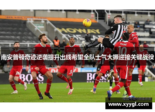 南安普顿奇迹逆袭提升出线希望全队士气大振迎接关键战役
