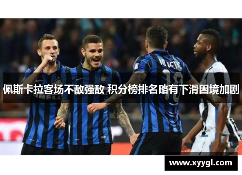 佩斯卡拉客场不敌强敌 积分榜排名略有下滑困境加剧