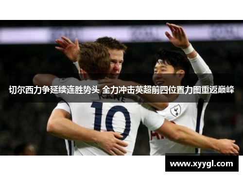 切尔西力争延续连胜势头 全力冲击英超前四位置力图重返巅峰