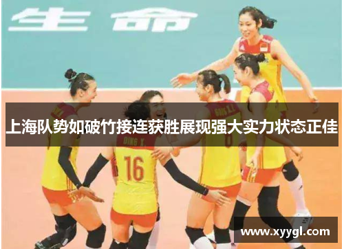 上海队势如破竹接连获胜展现强大实力状态正佳
