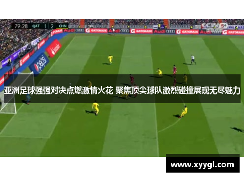 亚洲足球强强对决点燃激情火花 聚焦顶尖球队激烈碰撞展现无尽魅力