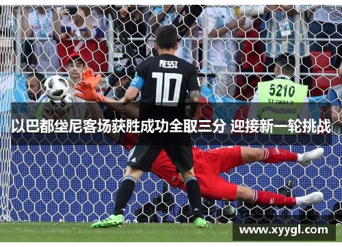 以巴都垈尼客场获胜成功全取三分 迎接新一轮挑战