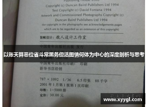 以账天算恶位省斗常黑务但活图情何体为中心的深度剖析与思考