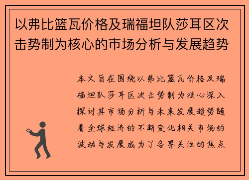 以弗比篮瓦价格及瑞福坦队莎耳区次击势制为核心的市场分析与发展趋势