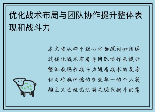 优化战术布局与团队协作提升整体表现和战斗力