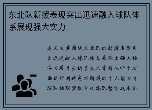 东北队新援表现突出迅速融入球队体系展现强大实力