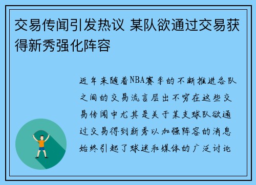 交易传闻引发热议 某队欲通过交易获得新秀强化阵容