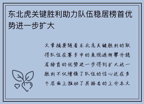 东北虎关键胜利助力队伍稳居榜首优势进一步扩大