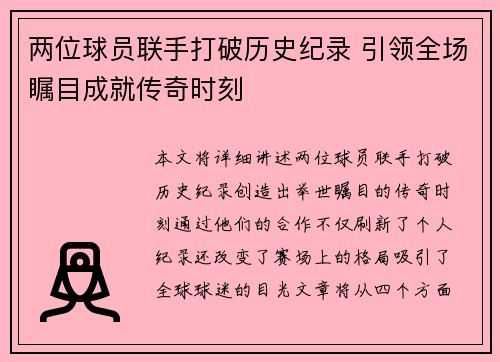 两位球员联手打破历史纪录 引领全场瞩目成就传奇时刻
