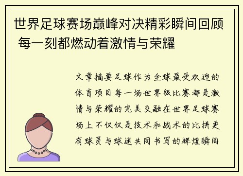 世界足球赛场巅峰对决精彩瞬间回顾 每一刻都燃动着激情与荣耀