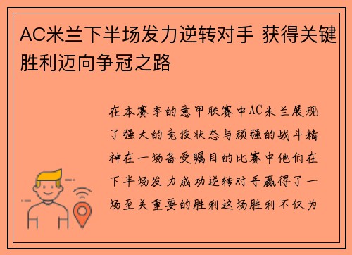AC米兰下半场发力逆转对手 获得关键胜利迈向争冠之路