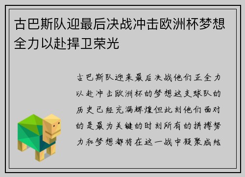 古巴斯队迎最后决战冲击欧洲杯梦想全力以赴捍卫荣光