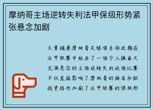 摩纳哥主场逆转失利法甲保级形势紧张悬念加剧