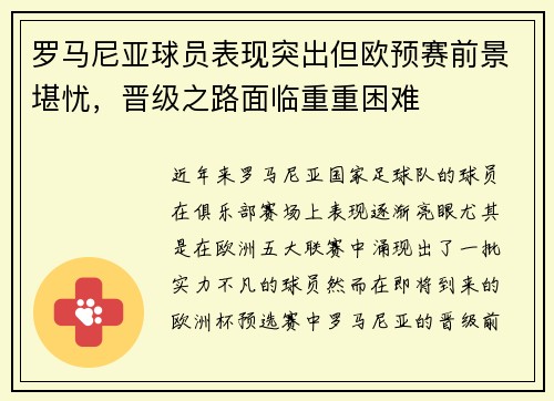 罗马尼亚球员表现突出但欧预赛前景堪忧，晋级之路面临重重困难