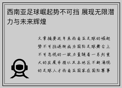 西南亚足球崛起势不可挡 展现无限潜力与未来辉煌