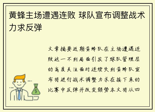 黄蜂主场遭遇连败 球队宣布调整战术力求反弹