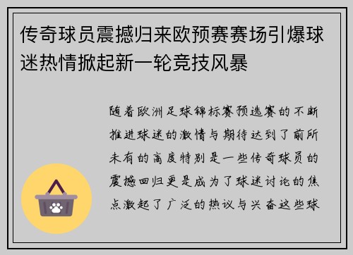 传奇球员震撼归来欧预赛赛场引爆球迷热情掀起新一轮竞技风暴