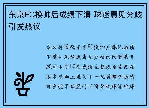 东京FC换帅后成绩下滑 球迷意见分歧引发热议