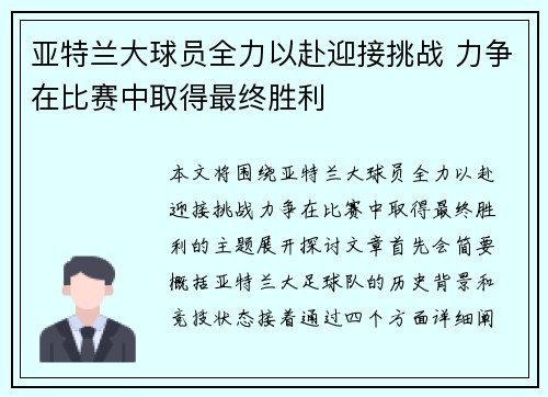 亚特兰大球员全力以赴迎接挑战 力争在比赛中取得最终胜利