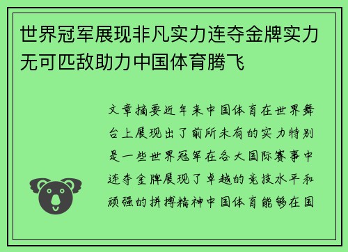 世界冠军展现非凡实力连夺金牌实力无可匹敌助力中国体育腾飞