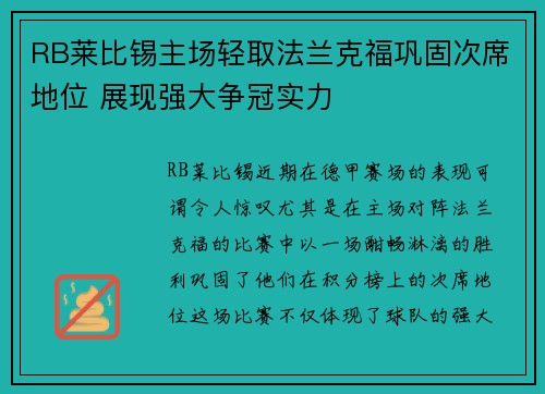 RB莱比锡主场轻取法兰克福巩固次席地位 展现强大争冠实力