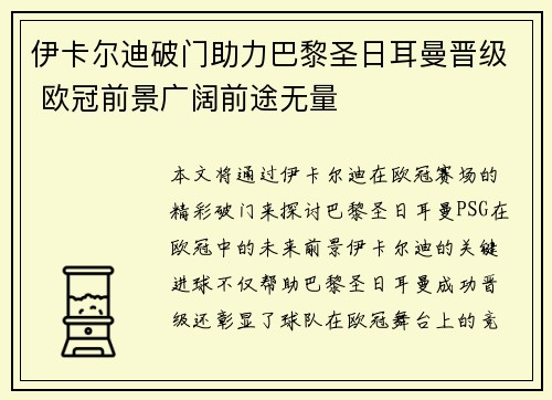 伊卡尔迪破门助力巴黎圣日耳曼晋级 欧冠前景广阔前途无量