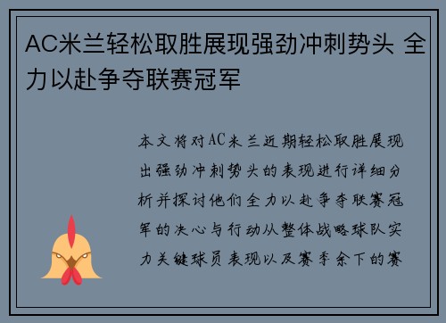 AC米兰轻松取胜展现强劲冲刺势头 全力以赴争夺联赛冠军