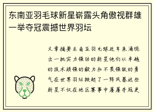 东南亚羽毛球新星崭露头角傲视群雄一举夺冠震撼世界羽坛